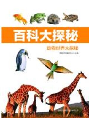 cover image of 动物世界大探秘